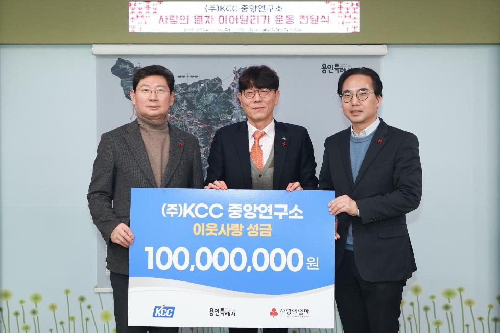 용인시‘사랑의 열차 이어달리기’에 (주)KCC중앙연구소 1억원 기탁