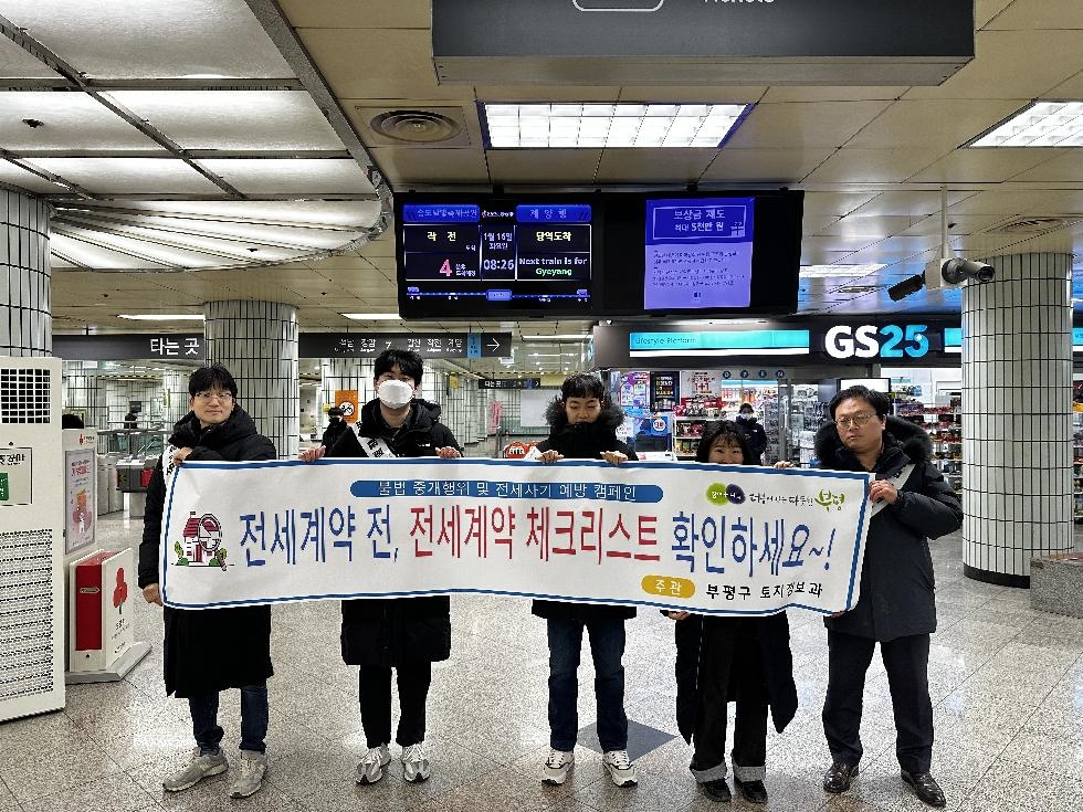 인천 부평구, 전세사기 예방을 위한 캠페인 실시