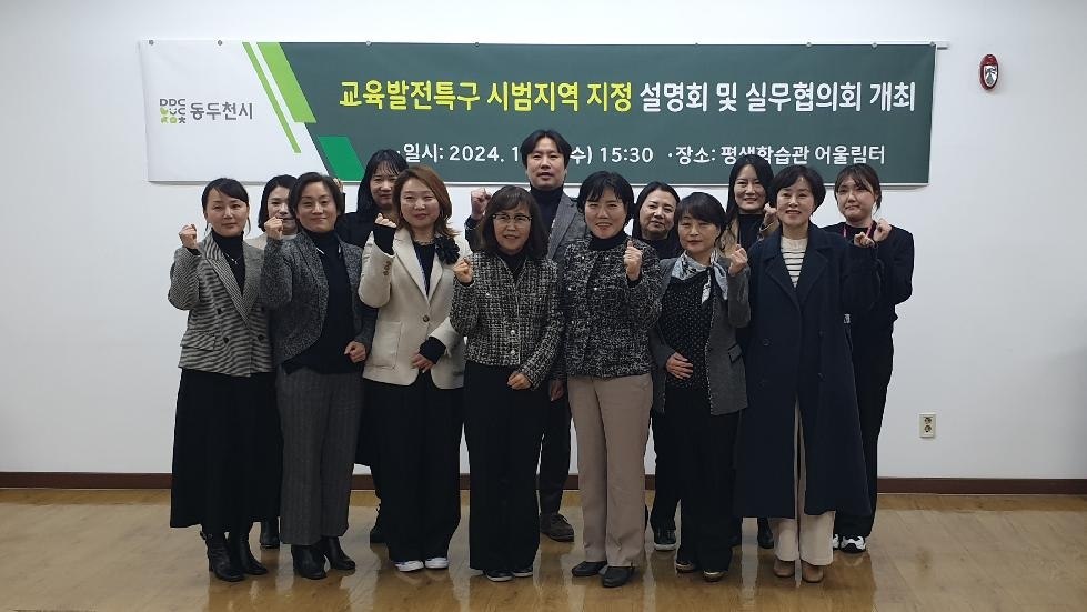 동두천시 교육발전특구, 시범지역 선정 준비를 위한 설명회 및 실무협의회 개최