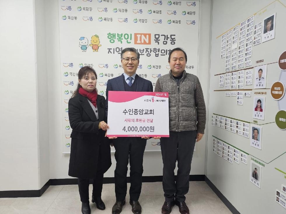 시흥시 수인중앙교회, 목감동 취약계층에 후원금 400만 원 기부