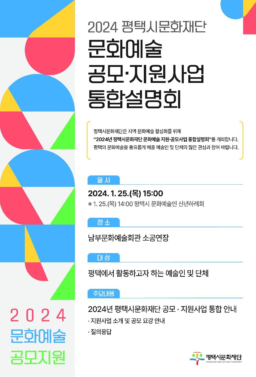 평택시문화재단, 1월 25일 「공모·지원사업 통합설명회」 개최