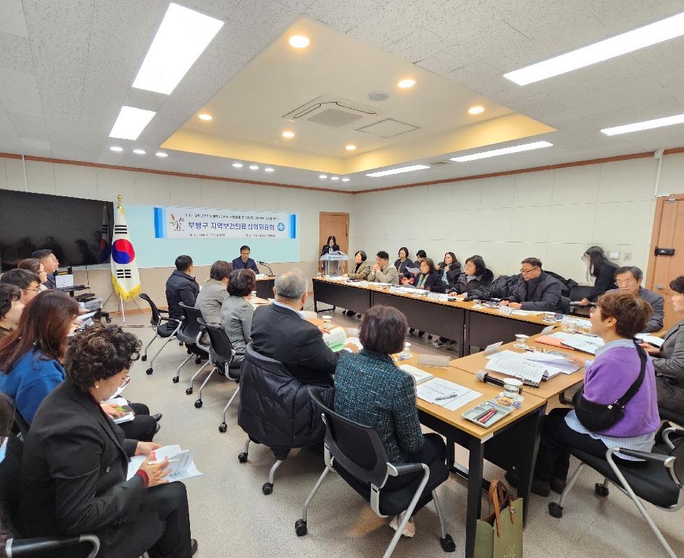 인천 부평구,‘다함께 건강한 부평’을 위한 2024년 지역보건의료심의위원회 개최