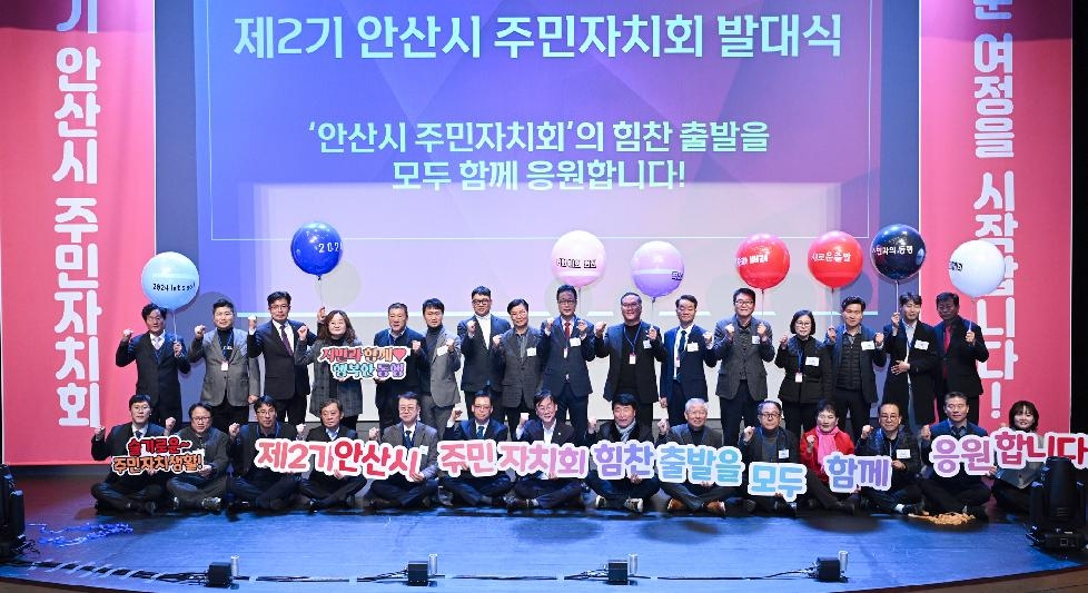 안산시, 제2기 주민자치회 발대식 개최… 주민참여 확대