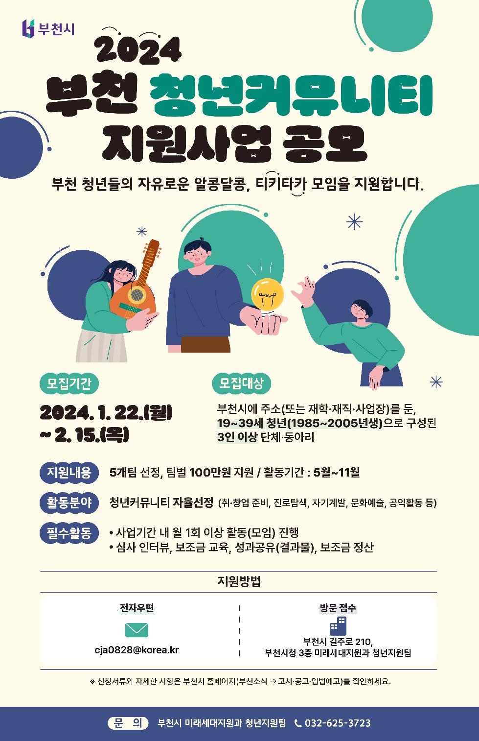 부천시  청년커뮤니티 지원사업 참여팀 모집