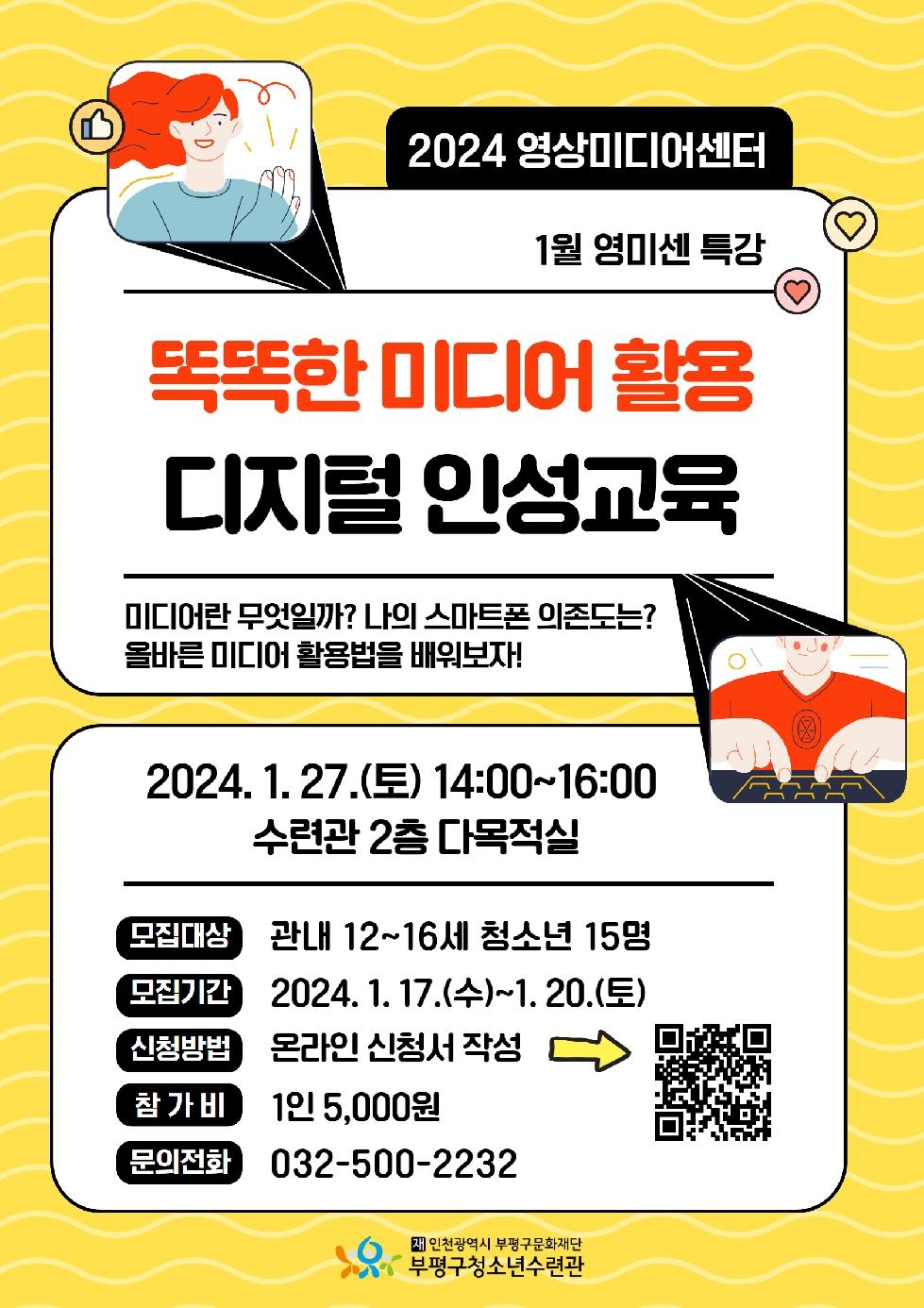 인천 부평구청소년수련관, 영상미디어센터 1월 특강 참가자 모집