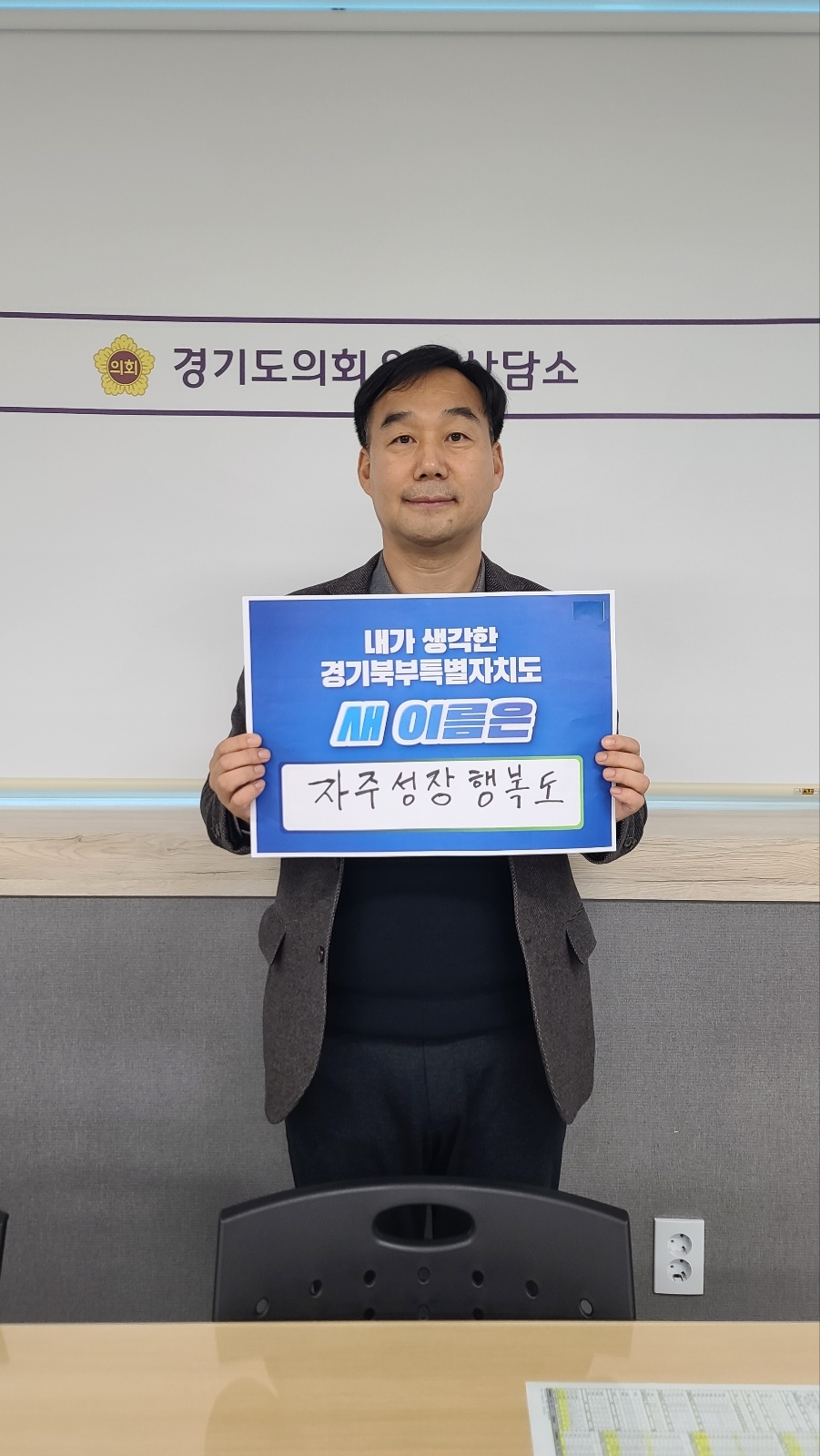 경기도의회 윤종영 의원, 경기북부특별자치도 새이름 짓기 릴레이 캠페인 시작
