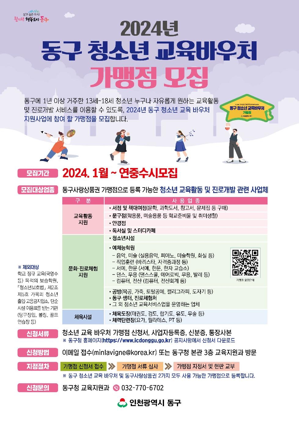 인천 동구, 동구 청소년 교육 및 평생교육 바우처 가맹점 모집