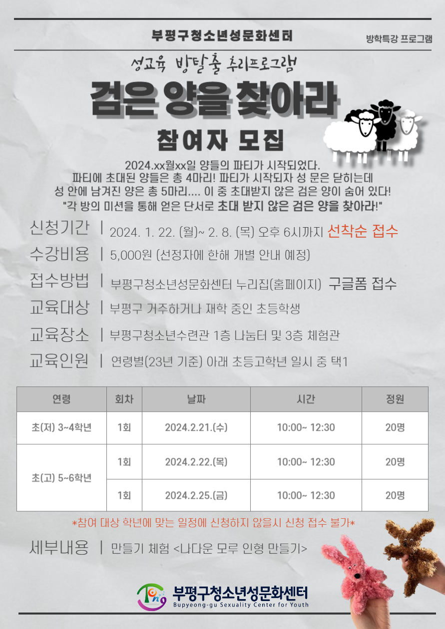 인천 부평구 청소년성문화센터, 겨울방학특강‘검은 양을 찾아라’ 참여자 모집