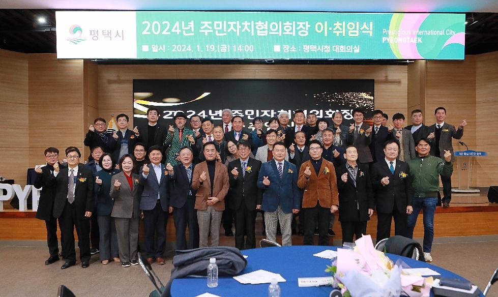 2024년 평택시 주민자치협의회장 이취임식 개최