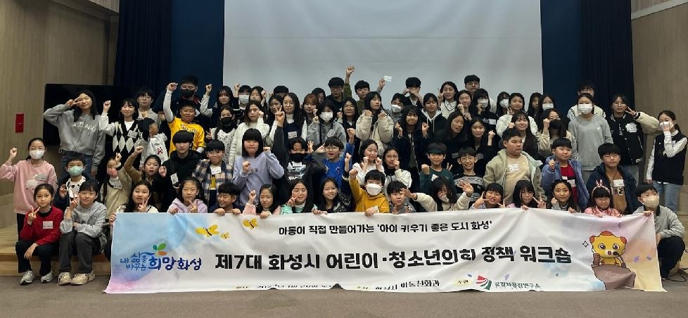 제7대 화성시 어린이·청소년의회 워크숍 개최