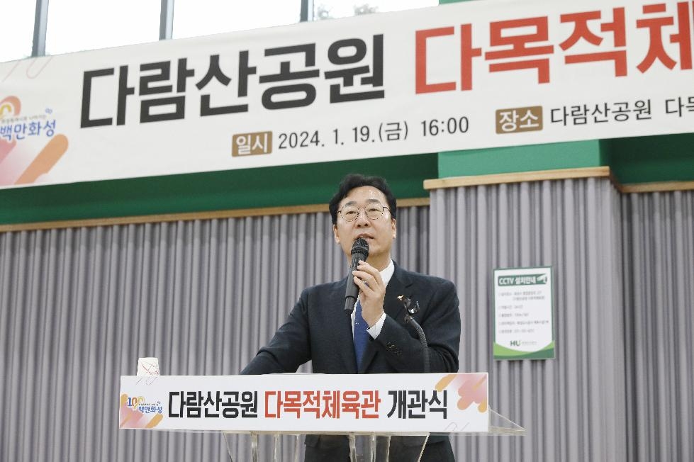 화성시,다람산공원 다목적체육관 개관식 개최