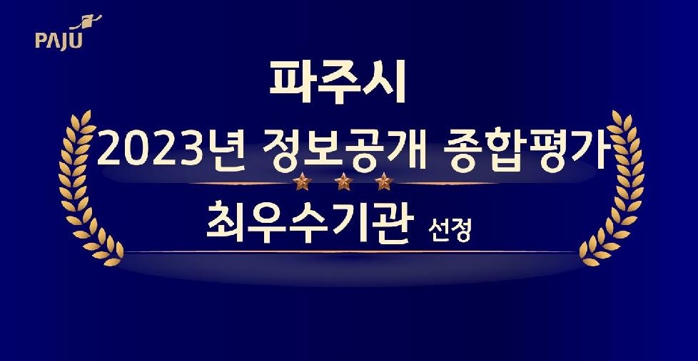 파주시, 정보공개 종합평가‘최우수’기관 선정