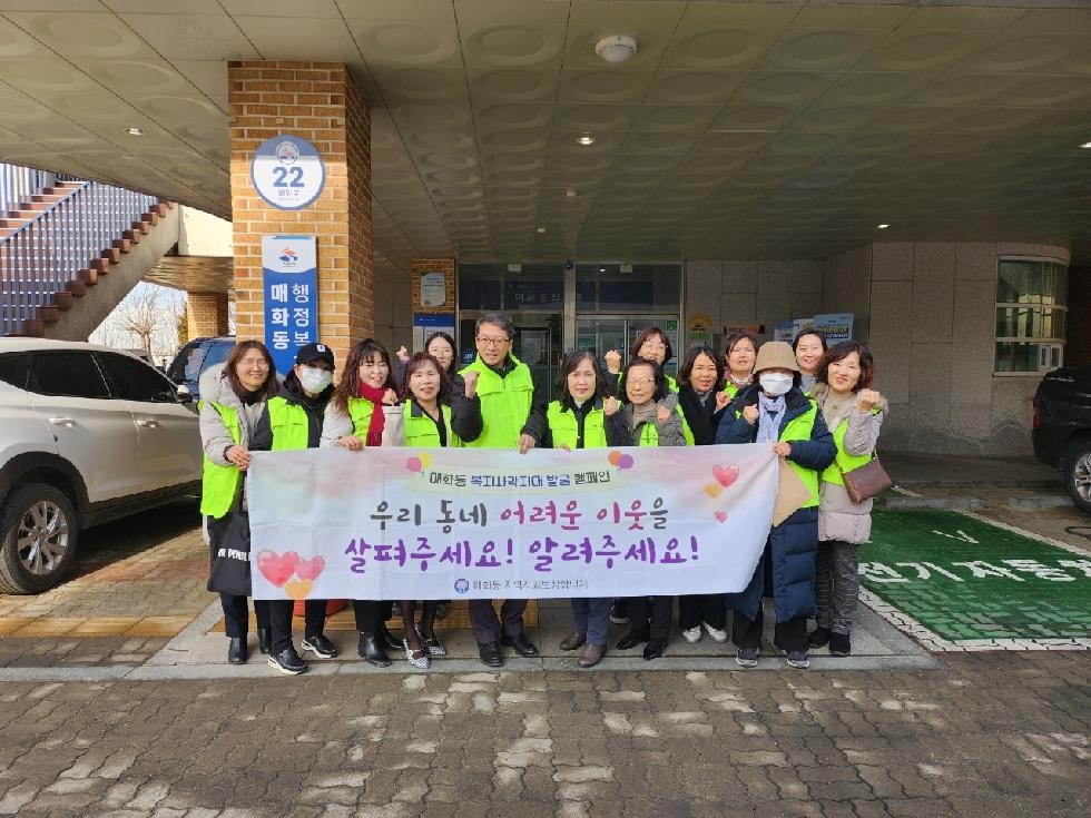 시흥시 매화동 지역사회보장협의체,  복지 사각지대 발굴 캠페인 열어