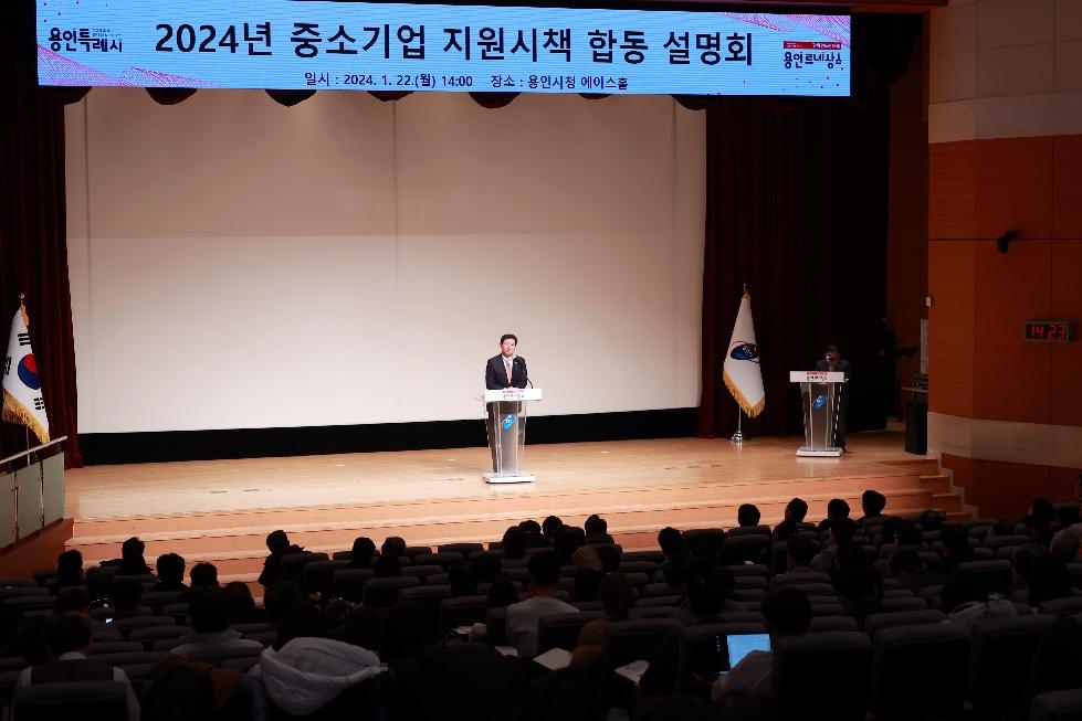 용인시, ‘2024년 중소기업 지원시책 합동 설명회’ 개최