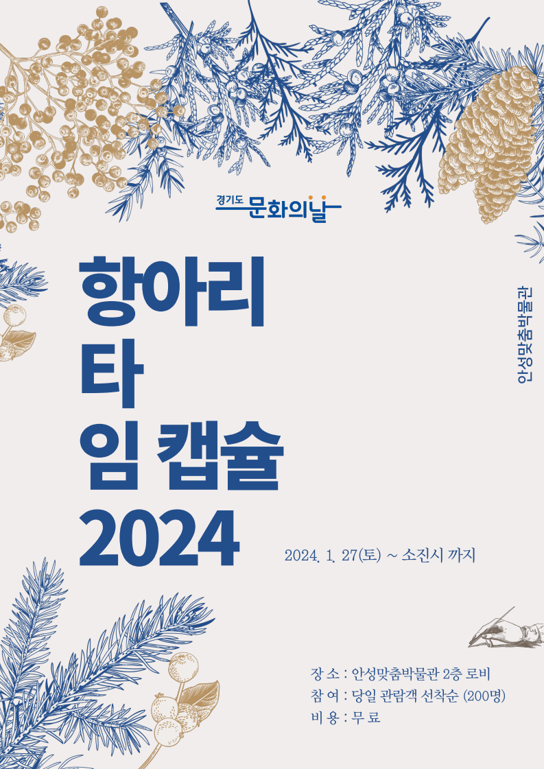 안성맞춤박물관, ‘2024 타임캡슐’ 경기도 문화주간 체험