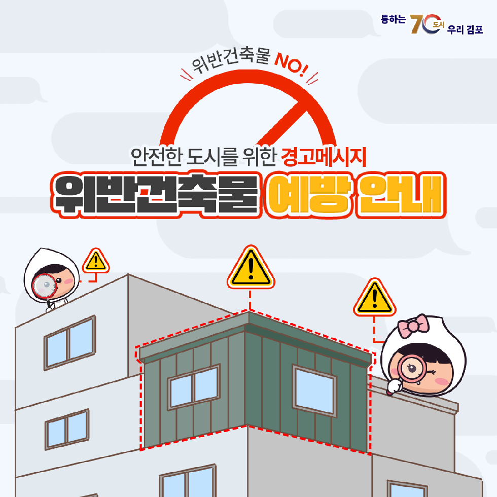 ‘안전도시’ 김포시, 위반건축물 예방 적극 나선다