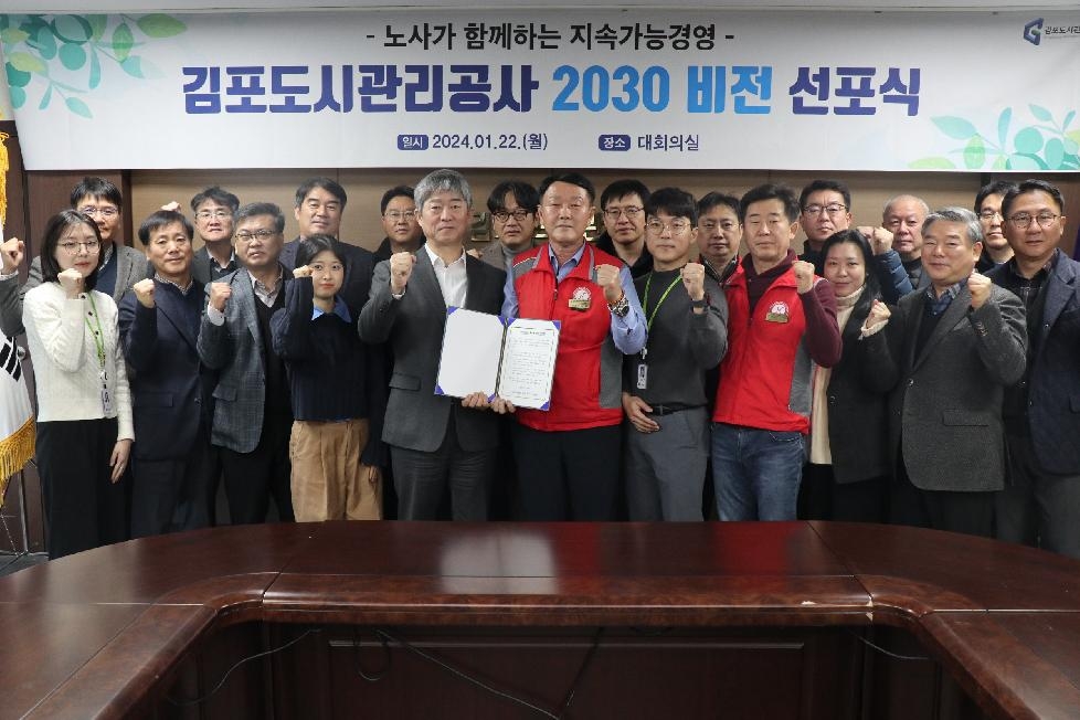 김포도시관리공사, 노사공동 2030 비전 선포식 개최