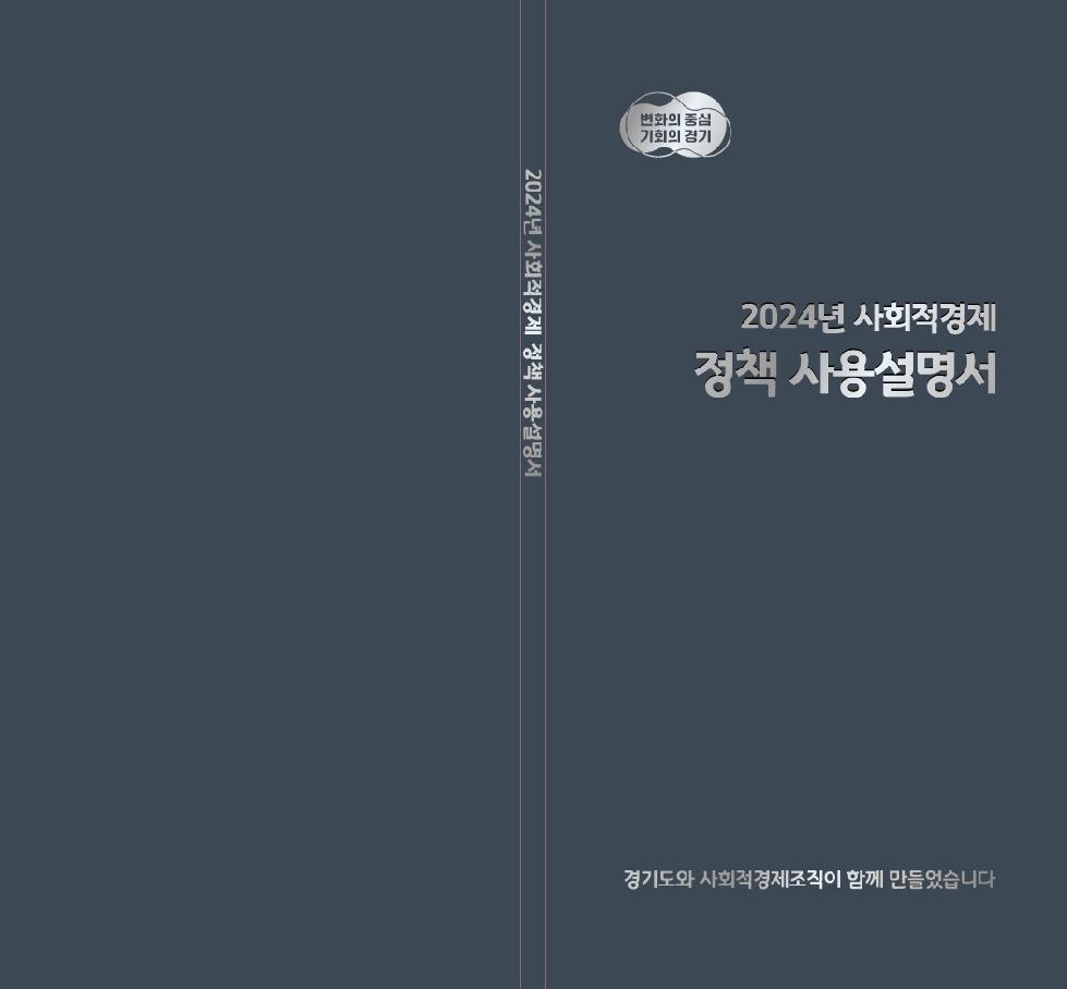 경기도, ‘사회적경제 정책 사용설명서’ 발간. 도 누리집서 확인 가능