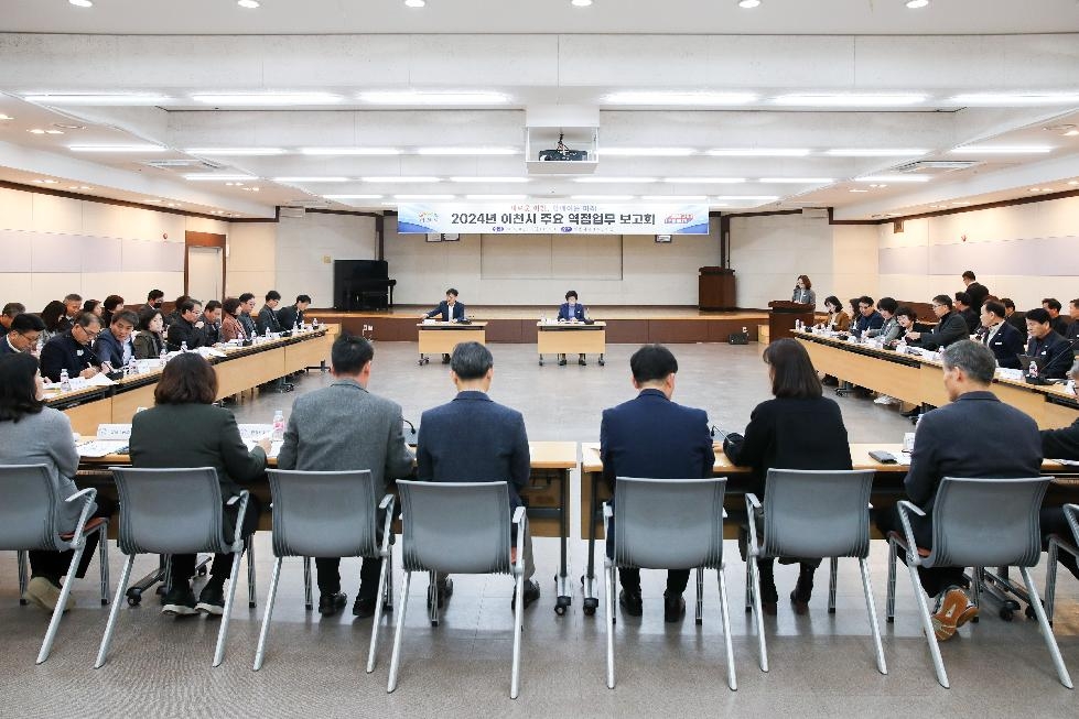 이천시, 2024년 주요 역점업무 추진계획 보고회 개최