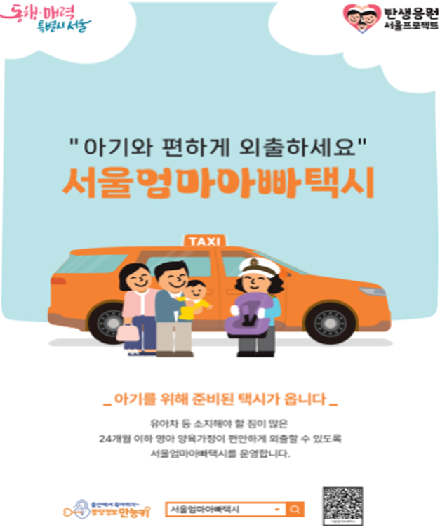서울시, 아기와 편한 외출 돕는 `서울엄마아빠택시` 25개 전 자치구 확대