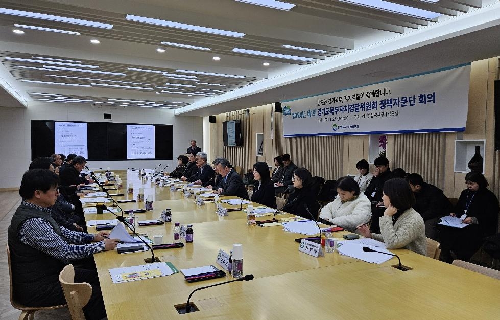경기도,경기도북부자치경찰위원회, 2024년 제1회 정책자문단 회의 개최
