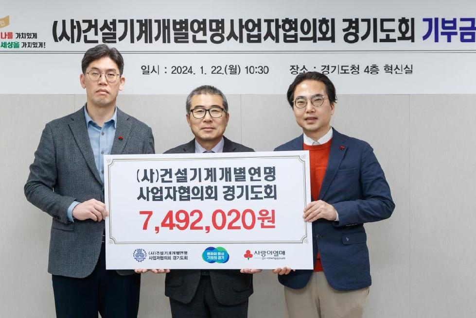 경기도,건설기계개별연명사업자협의회  저소득층 위해 성금 기부