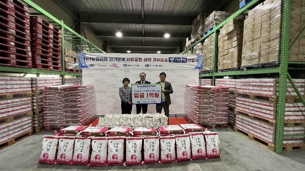 경기도,NH농협은행  설맞이 도내 취약계층에 백미·떡국떡 1억 원 상당 기부
