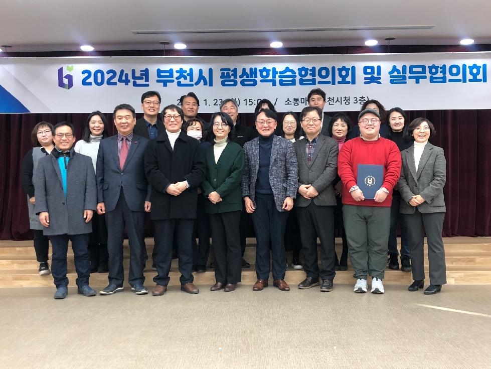 2024년 부천시평생학습협의회·평생학습실무협의회 개최
