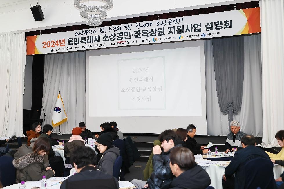 용인시,‘2024년 소상공인·골목상권 지원사업 설명회’개최