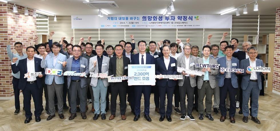 화성시 창업투자펀드, 스타트업 혁신성장 역할 톡톡