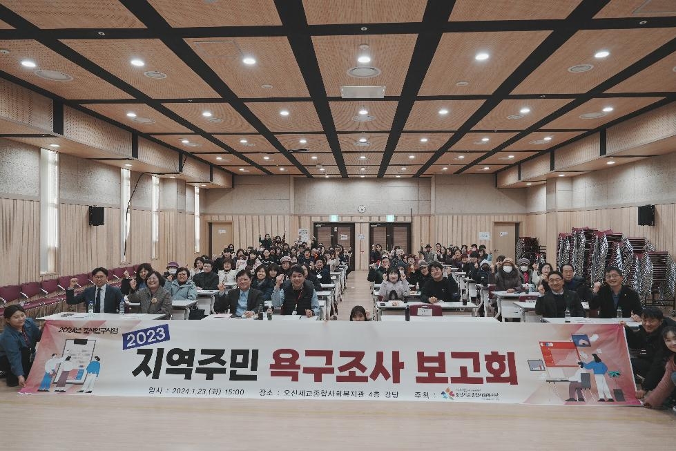 오산세교종합사회복지관, 2023년 지역주민 욕구조사 보고회 개최
