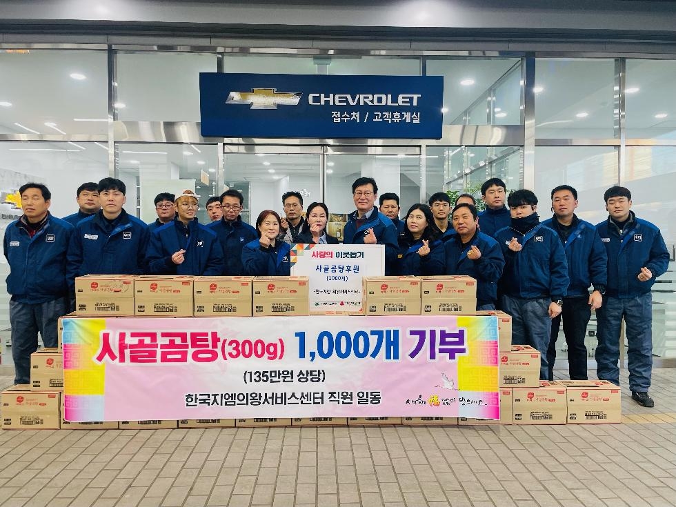 한국지엠 의왕서비스센터, 어려운 이웃 위해 사골곰탕 1000개 기부