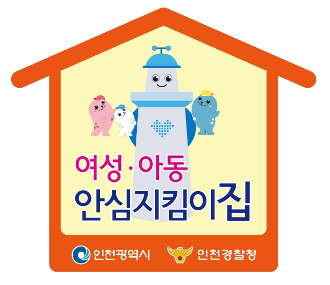 인천 중구, ‘여성·아동 안심지킴이 집’ 확대 나서‥참여 점포 모집