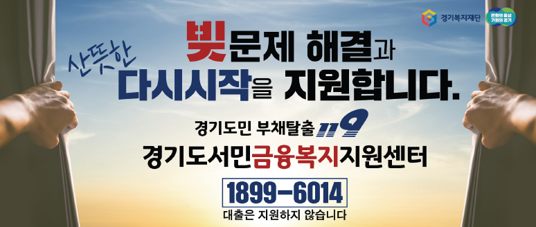 경기도,경기금융복지센터  지난해 채무조정 지원 1천169명. 전년 2배 