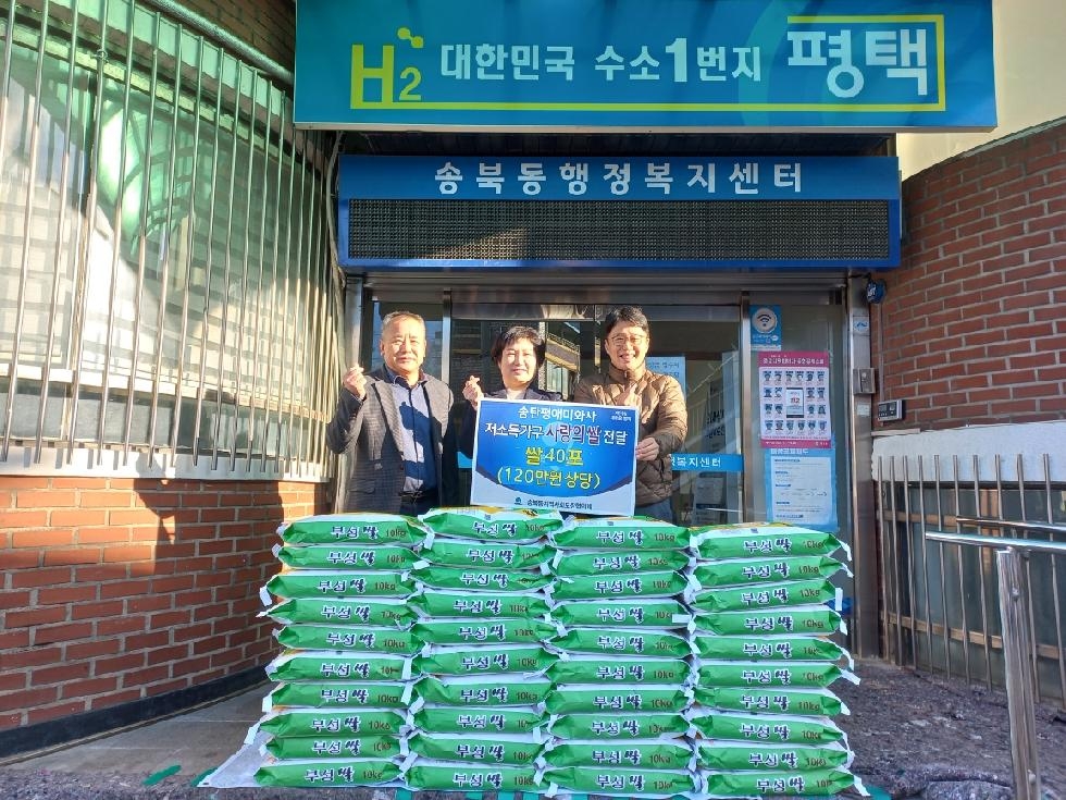 평택시 송탄평애미화사, 송북동에 희망의 쌀 기부