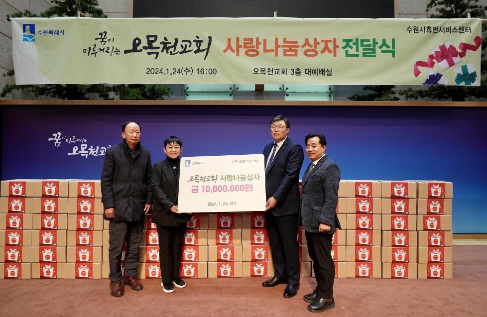 오목천교회, 수원시휴먼서비스센터에 사랑나눔 후원금 1000만원 기부