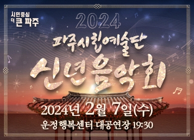파주시립합창단, ‘2024년 신년음악회’로 새해 첫 포문