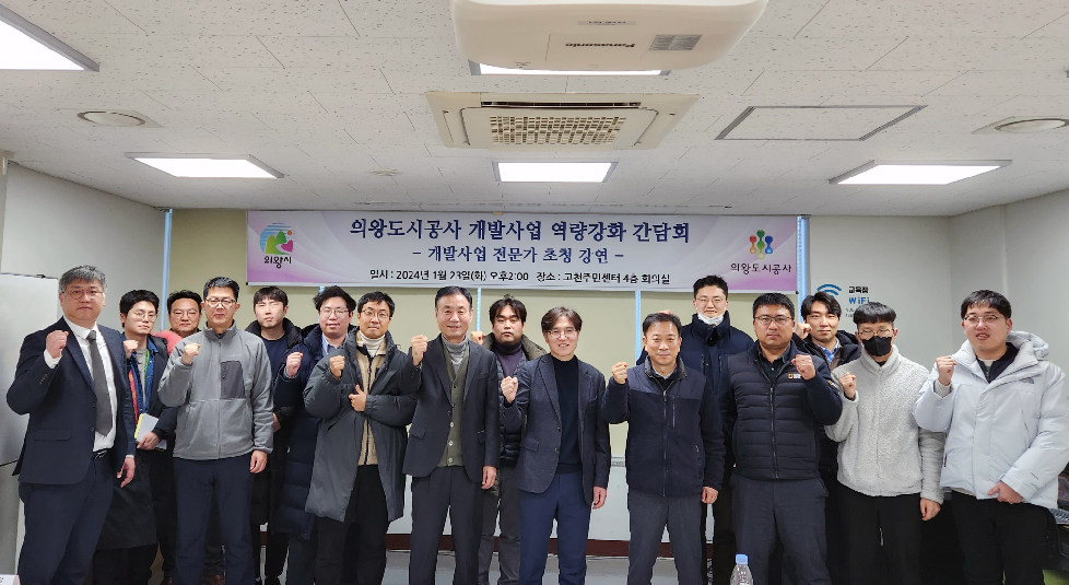 의왕도시공사 개발사업 역량강화 간담회 개최