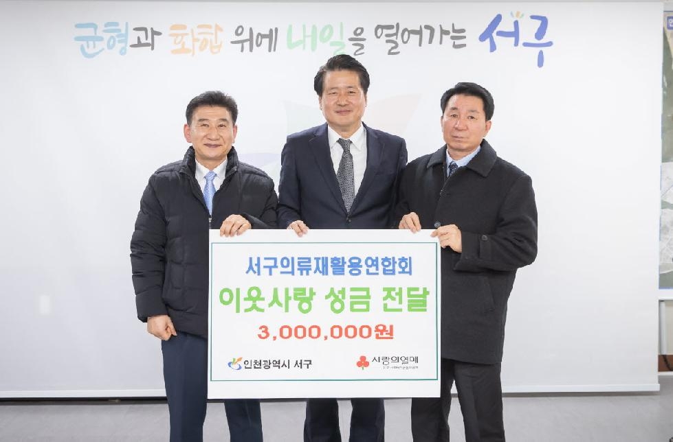 인천 서구의류재활용연합회, 이웃돕기 성금 전달