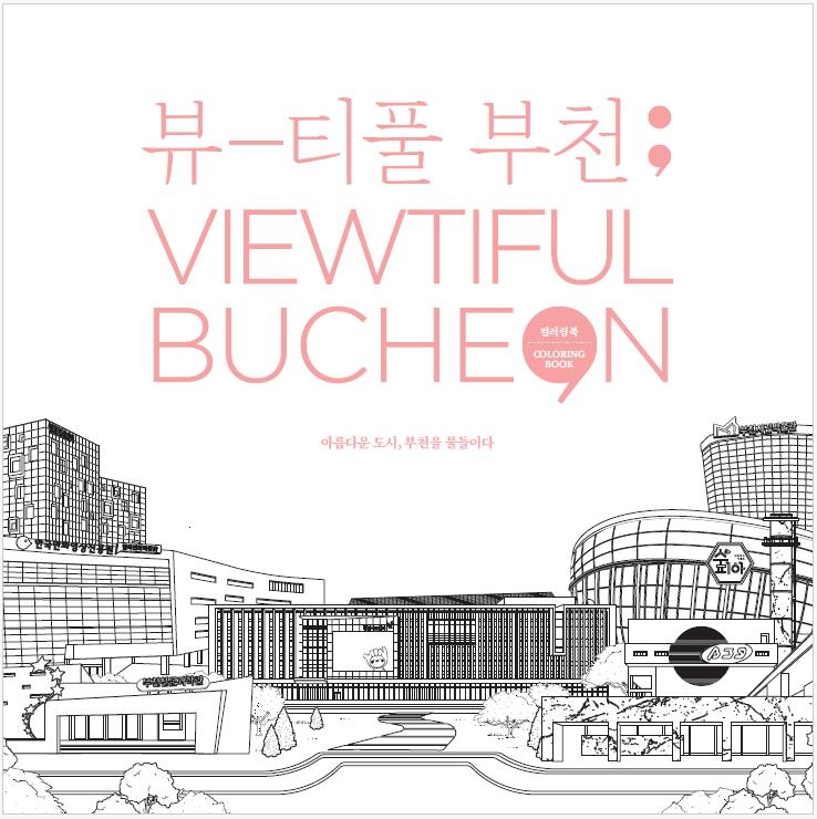 부천시 특색 담은 컬러링북 ‘Viewtiful BUCHEON’ 발간