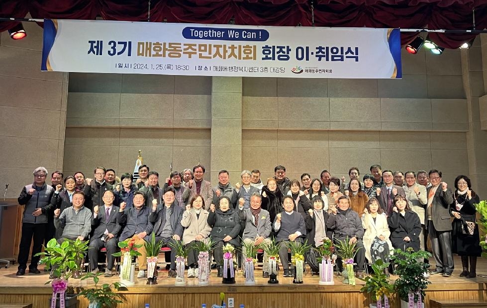 시흥시 매화동 주민자치회, 제3기 회장 이취임식 개최