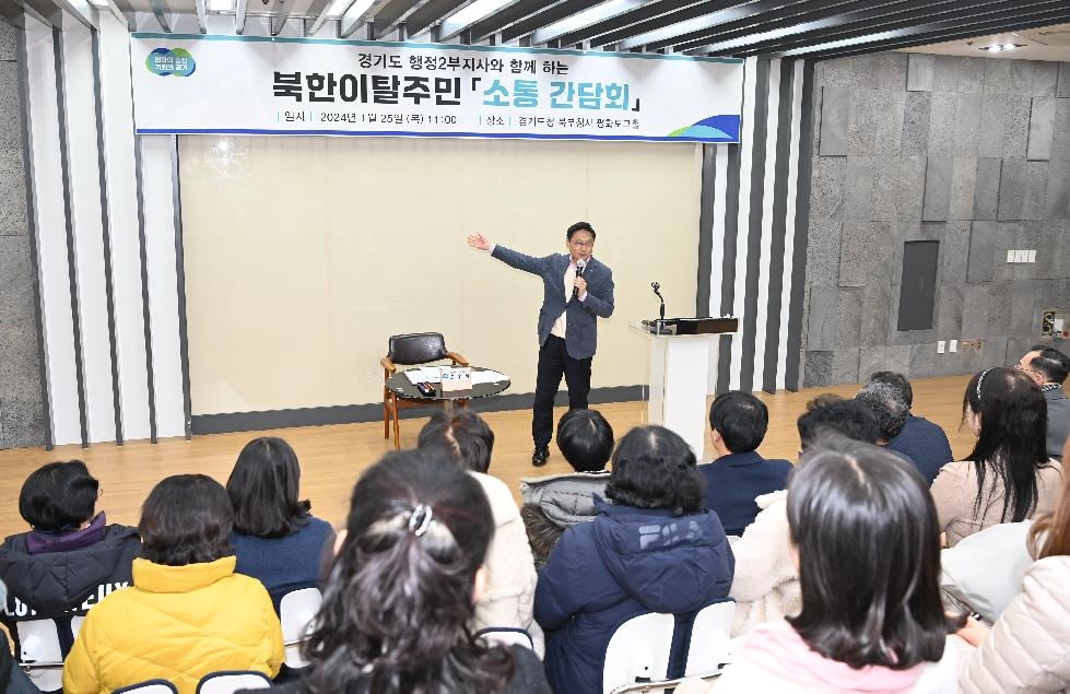 경기도, 북한이탈주민의 안정적 정착지원을 위한 ‘소통의 시간’ 마련