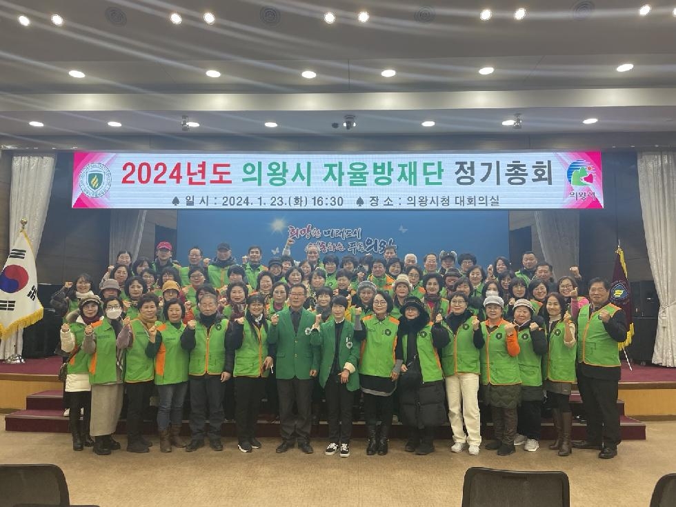 의왕시 지역자율방재단 2024년 정기총회 개최
