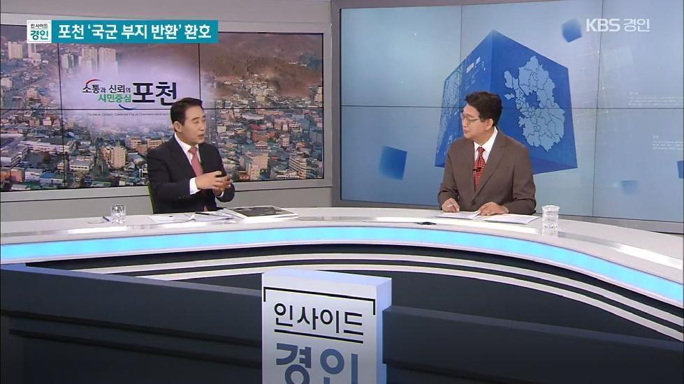 백영현 포천시장, KBS 인사이드 경인과 뉴스人 출연해 6군단 부지반환과