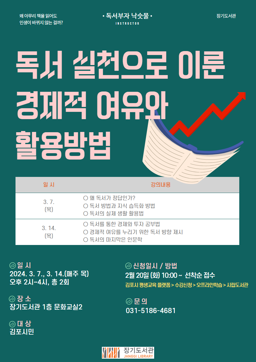 김포시 장기도서관 「독서 실천으로 이룬 경제적 여유와 활용방법」 운영