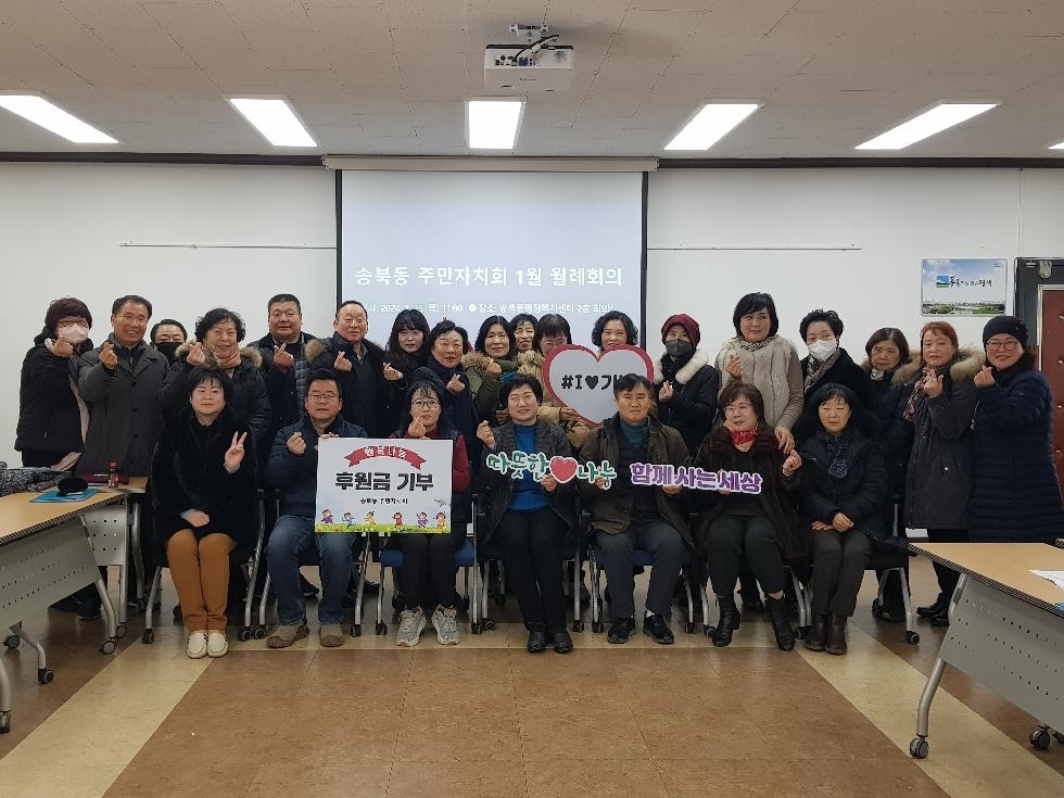 평택시 송북동 주민자치회, 설맞이 사랑의 성금 기부