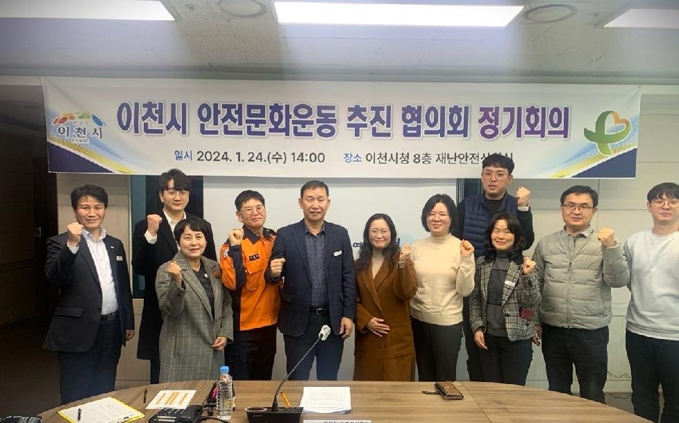 이천시, 안전문화운동 추진 협의회 정기회의 개최