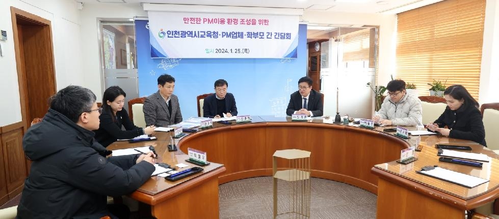 인천시교육청,  안전한 개인형 이동장치 이용환경 조성을 위한 간담회