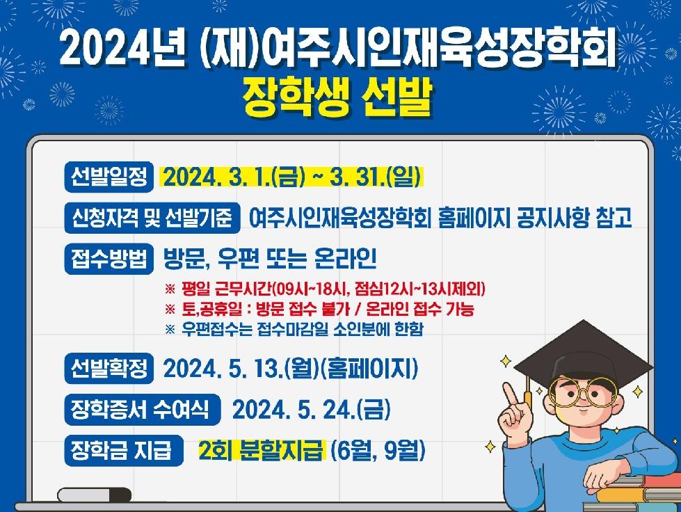 (재)여주시인재육성장학회 2024년 장학생 선발