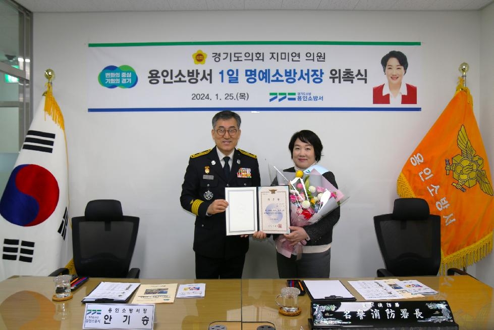 경기도의회 지미연 의원, 용인소방서 1일 명예소방서장 위촉